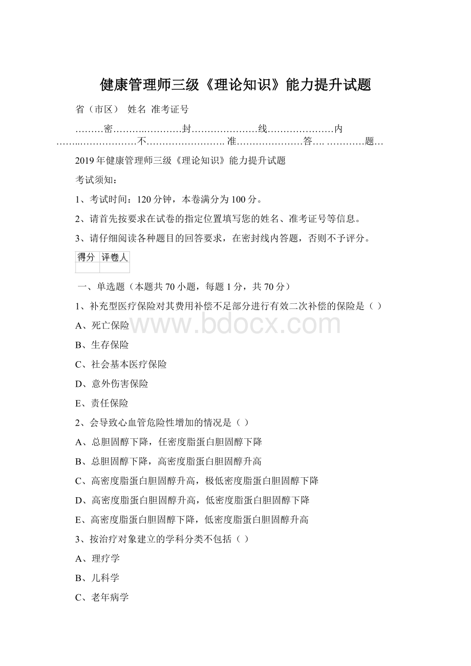 健康管理师三级《理论知识》能力提升试题Word下载.docx_第1页