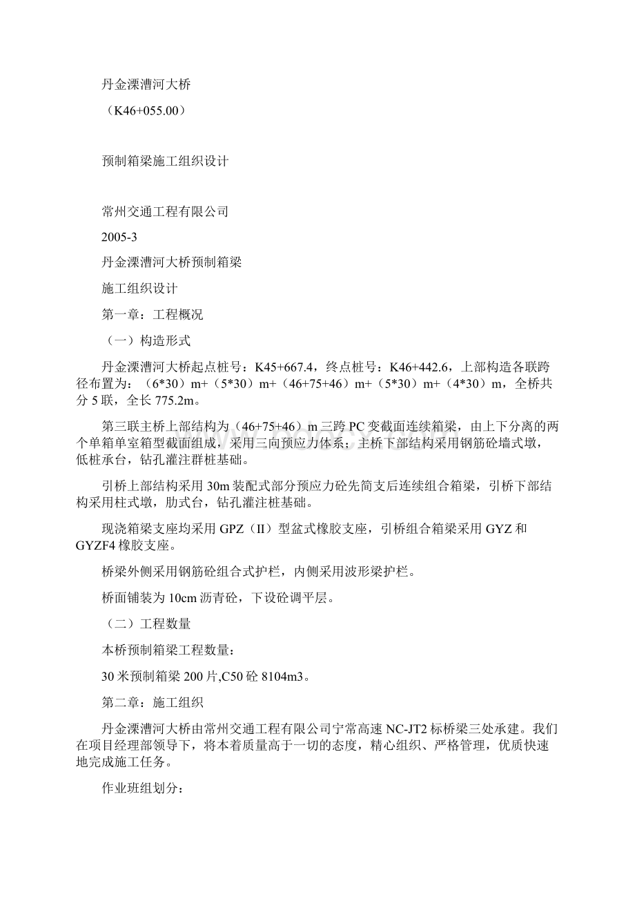 丹金溧漕河桥预制箱梁施组和施工方案.docx_第2页