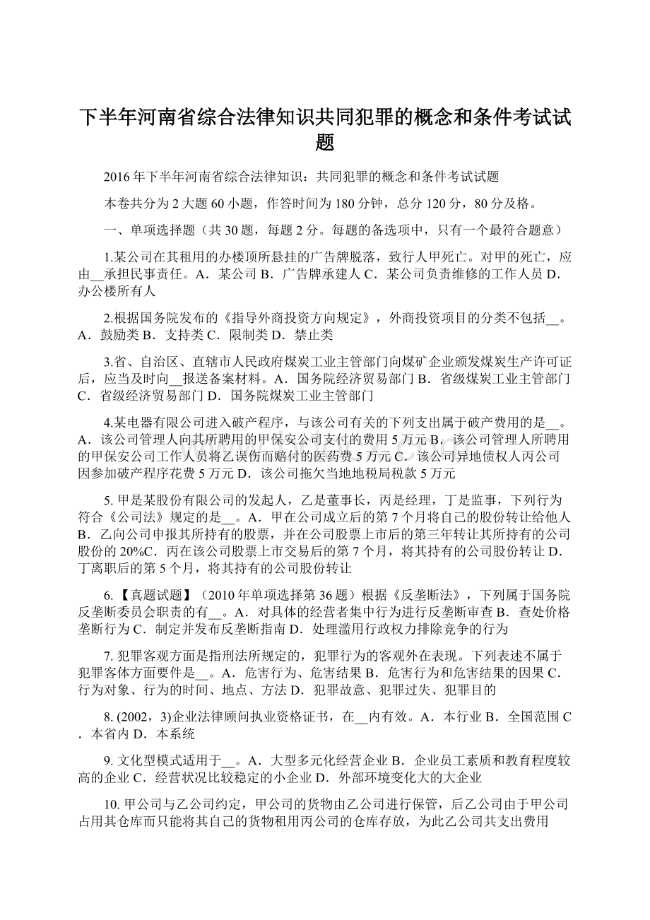 下半年河南省综合法律知识共同犯罪的概念和条件考试试题.docx_第1页