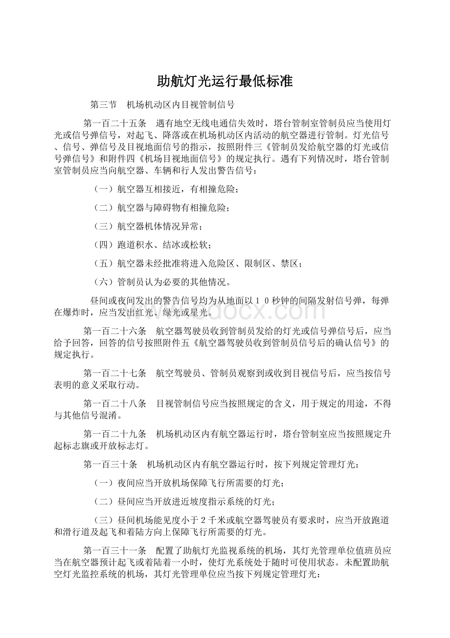 助航灯光运行最低标准文档格式.docx_第1页