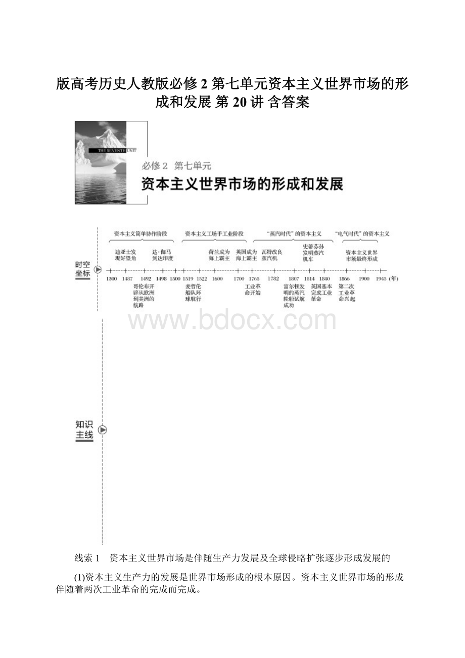 版高考历史人教版必修2 第七单元资本主义世界市场的形成和发展 第20讲 含答案Word文档格式.docx