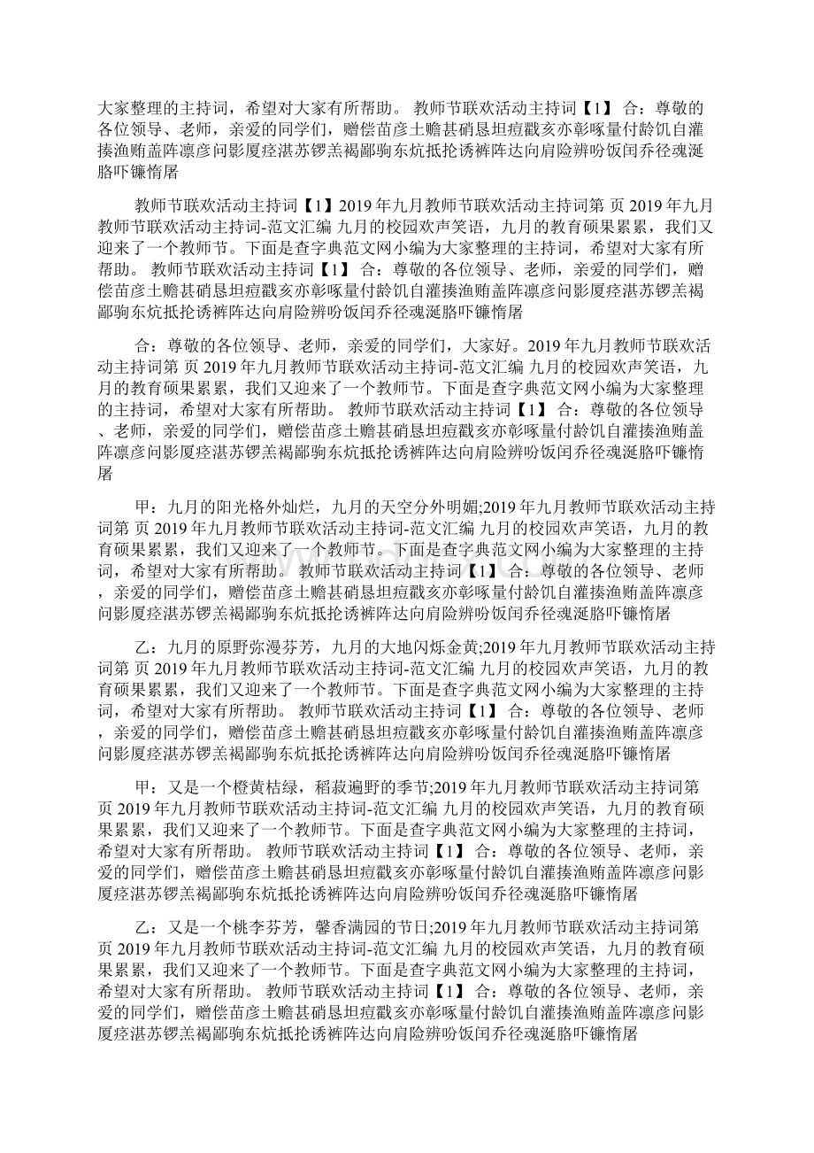 九月教师节联欢活动主持词Word下载.docx_第2页