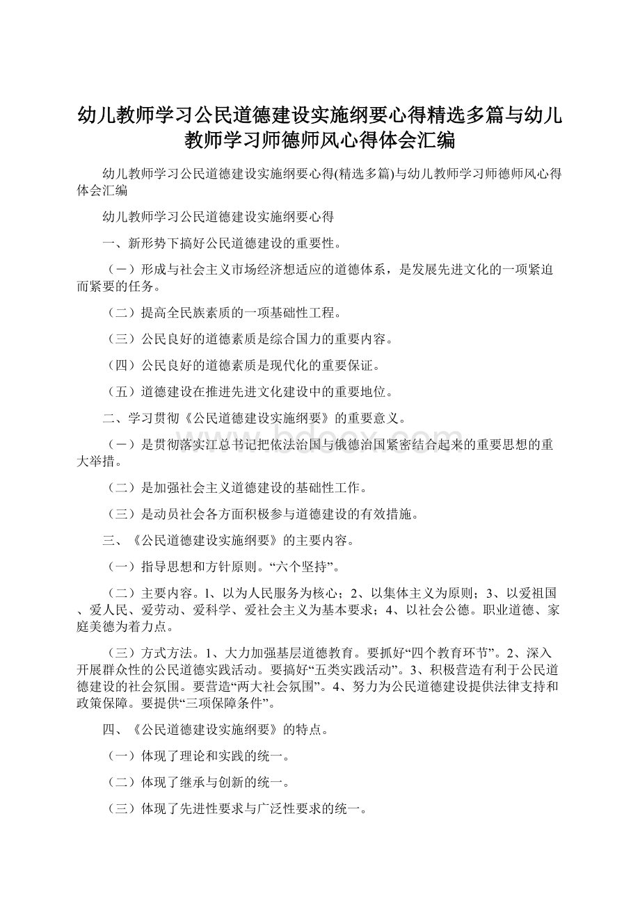 幼儿教师学习公民道德建设实施纲要心得精选多篇与幼儿教师学习师德师风心得体会汇编.docx