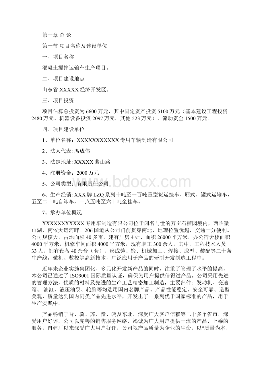 混凝土搅拌运输车制造项目可行性研究报告Word文档下载推荐.docx_第3页