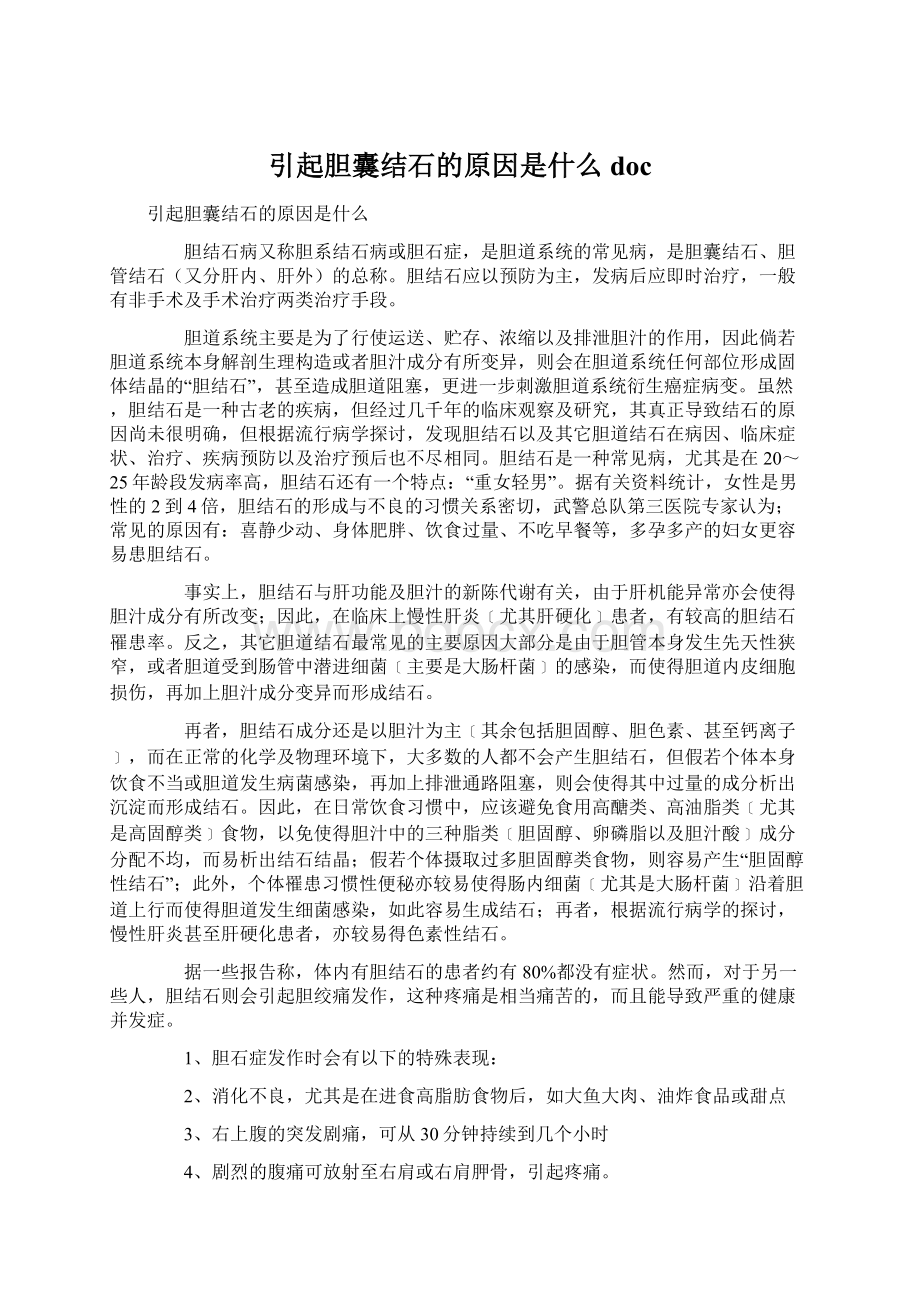 引起胆囊结石的原因是什么docWord文档下载推荐.docx_第1页