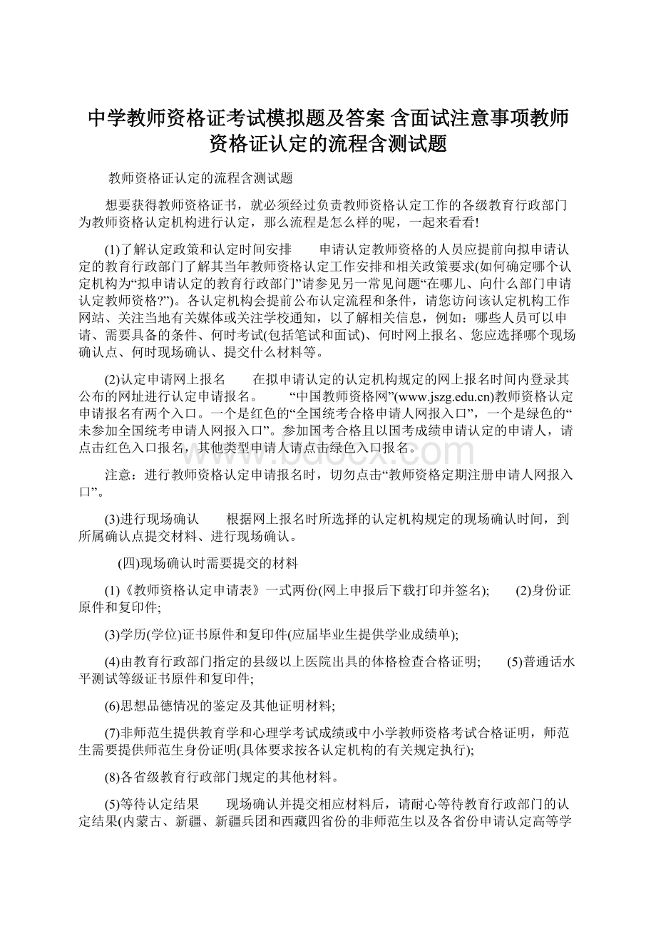 中学教师资格证考试模拟题及答案 含面试注意事项教师资格证认定的流程含测试题Word文件下载.docx_第1页