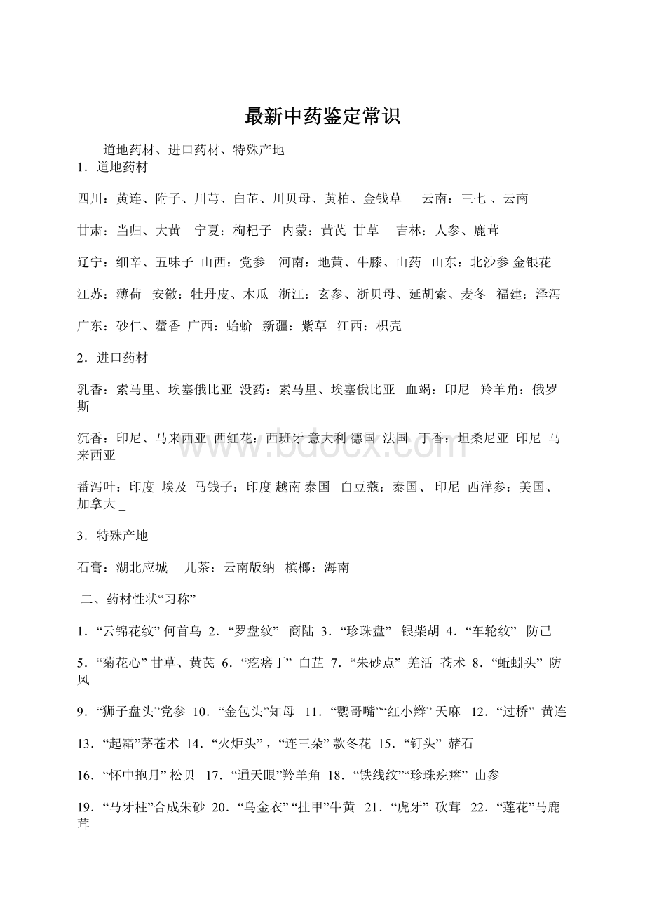 最新中药鉴定常识Word文档下载推荐.docx