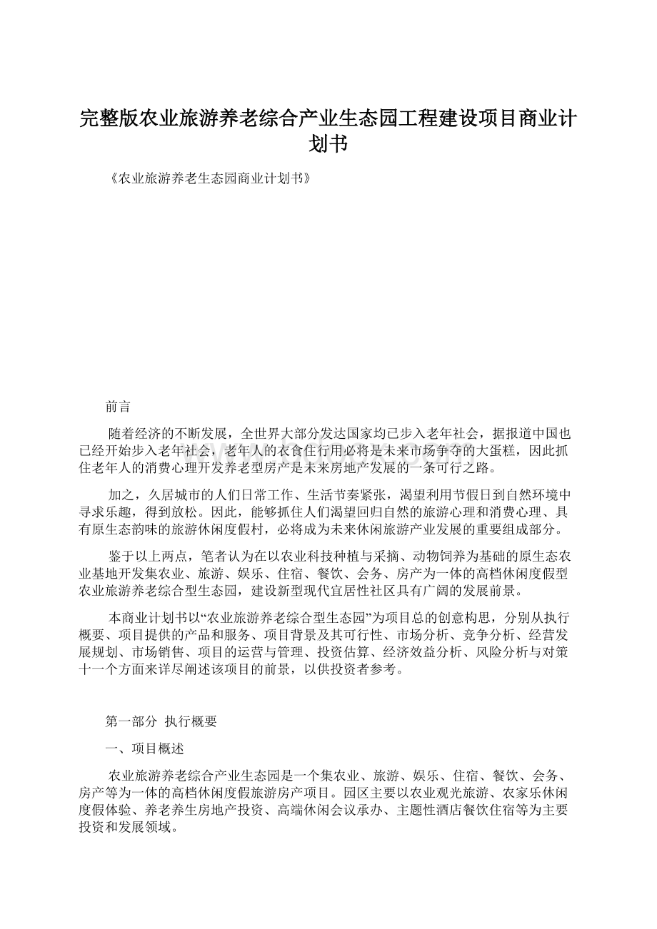 完整版农业旅游养老综合产业生态园工程建设项目商业计划书.docx