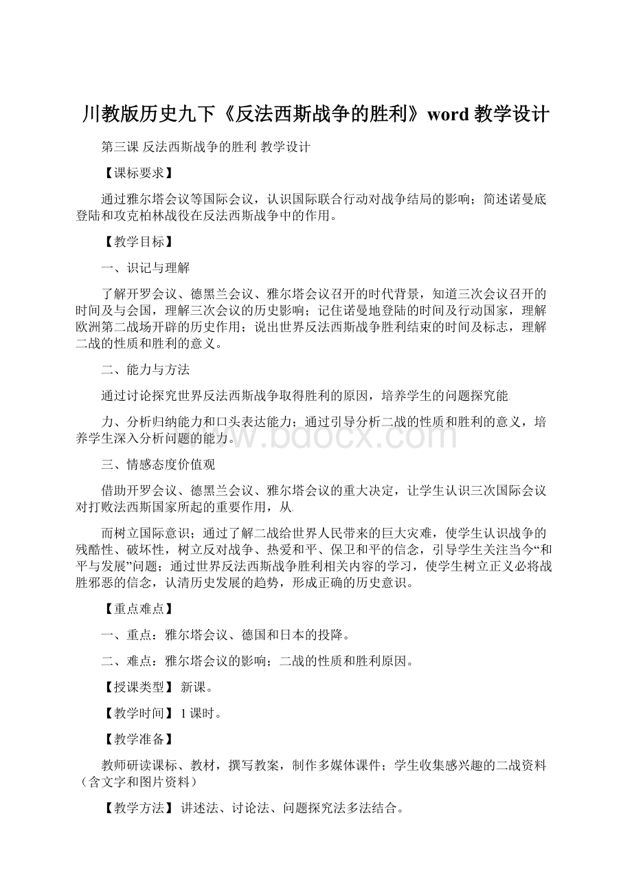 川教版历史九下《反法西斯战争的胜利》word教学设计Word格式文档下载.docx_第1页