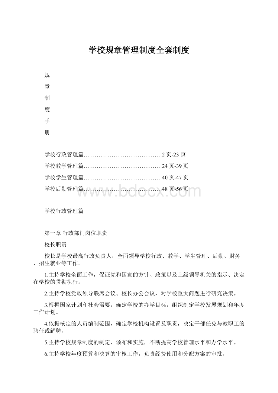 学校规章管理制度全套制度.docx_第1页