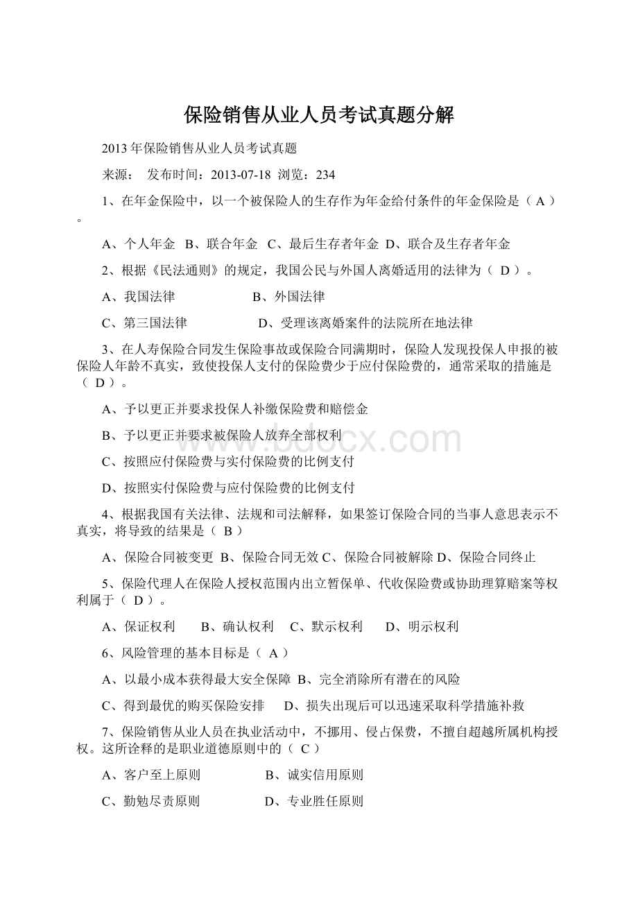 保险销售从业人员考试真题分解Word文档下载推荐.docx