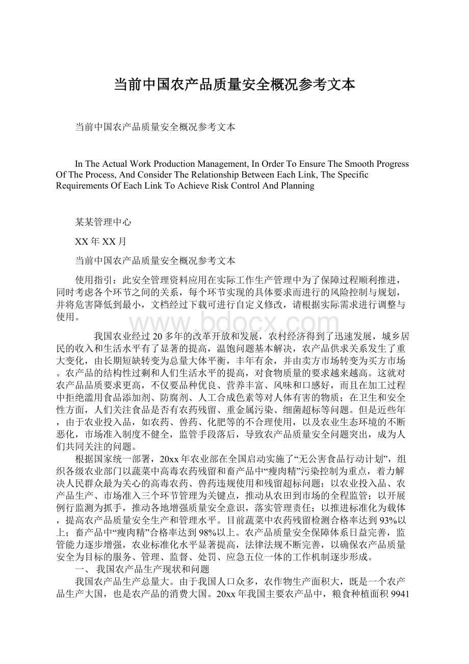 当前中国农产品质量安全概况参考文本.docx_第1页