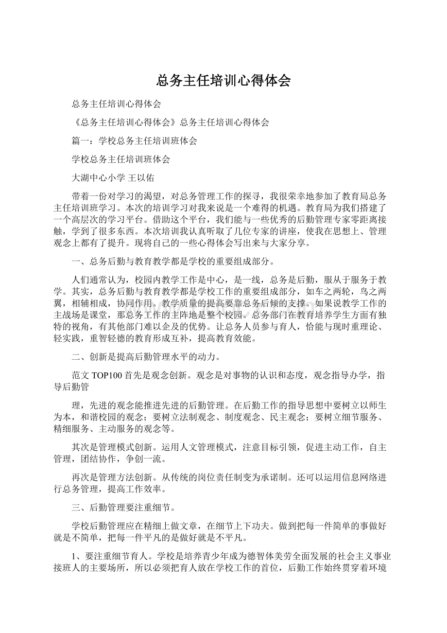 总务主任培训心得体会.docx