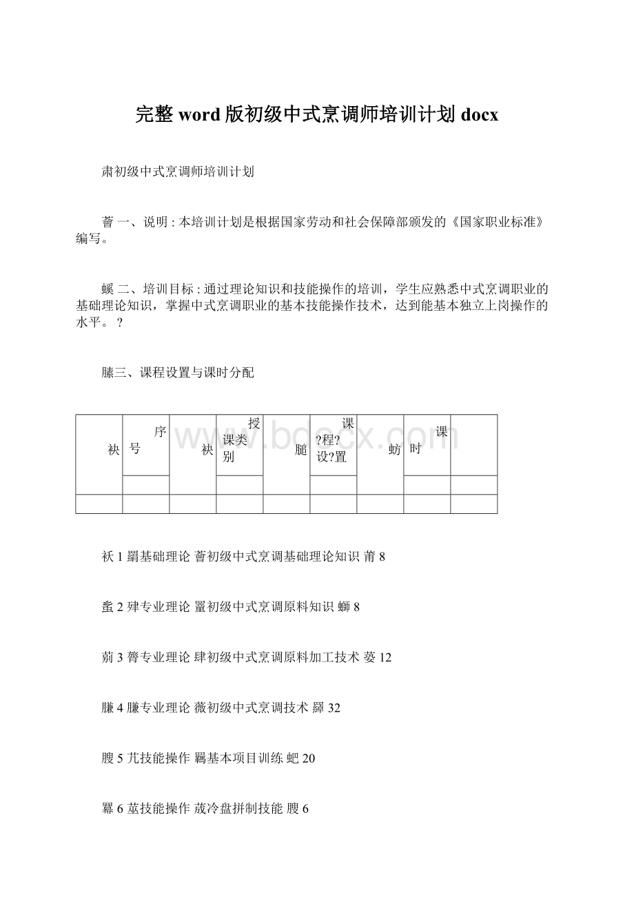 完整word版初级中式烹调师培训计划docxWord格式.docx_第1页