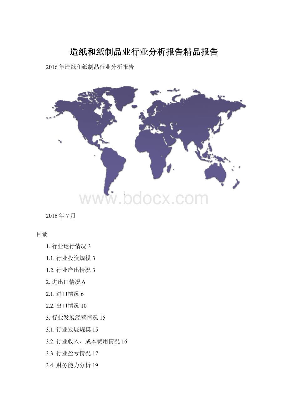 造纸和纸制品业行业分析报告精品报告Word文件下载.docx