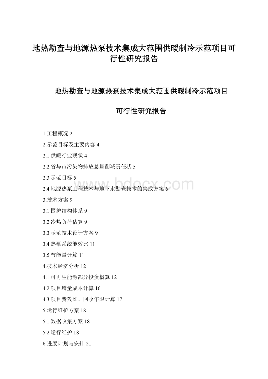 地热勘查与地源热泵技术集成大范围供暖制冷示范项目可行性研究报告.docx_第1页