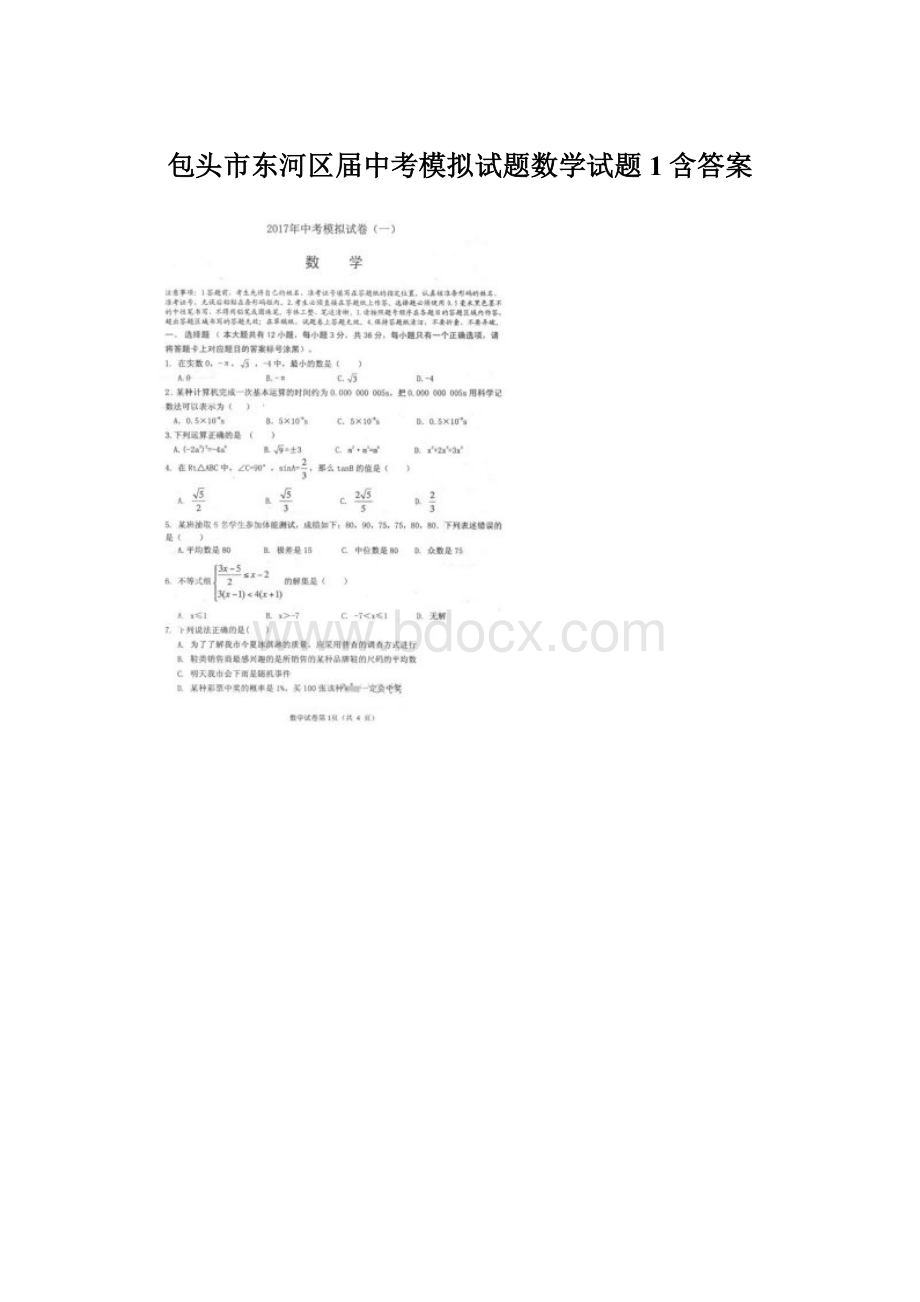 包头市东河区届中考模拟试题数学试题1含答案.docx_第1页