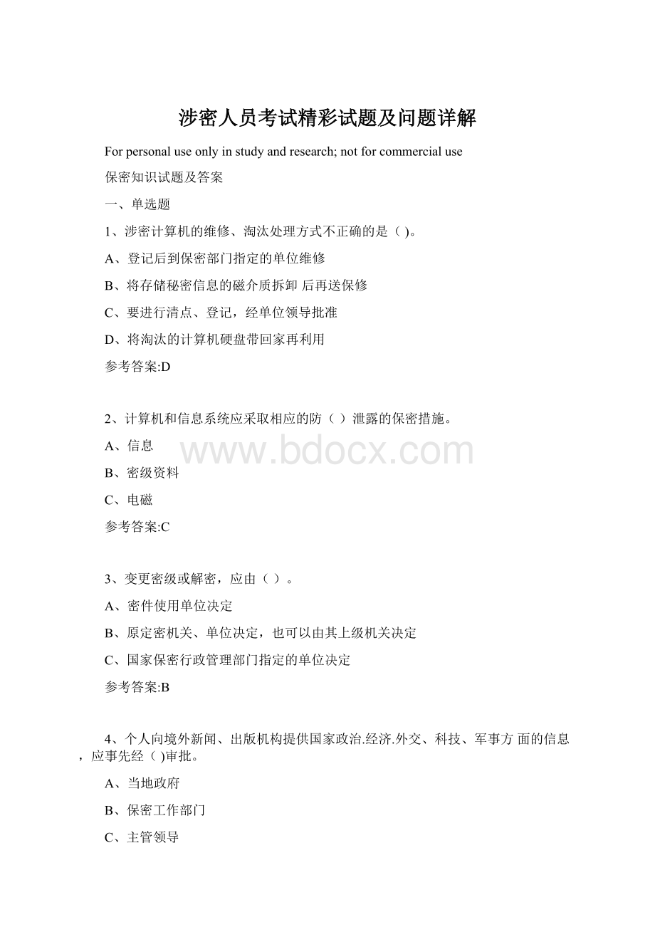 涉密人员考试精彩试题及问题详解Word文档下载推荐.docx