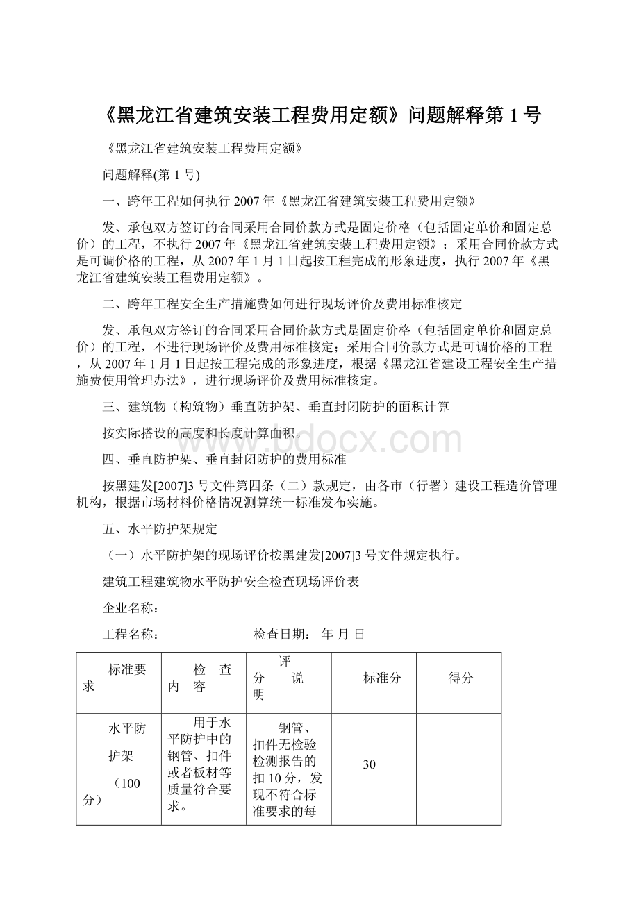 《黑龙江省建筑安装工程费用定额》问题解释第1号Word文档下载推荐.docx_第1页