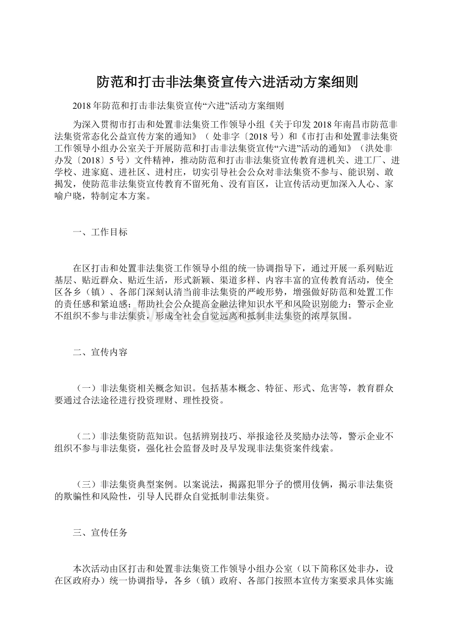 防范和打击非法集资宣传六进活动方案细则Word下载.docx