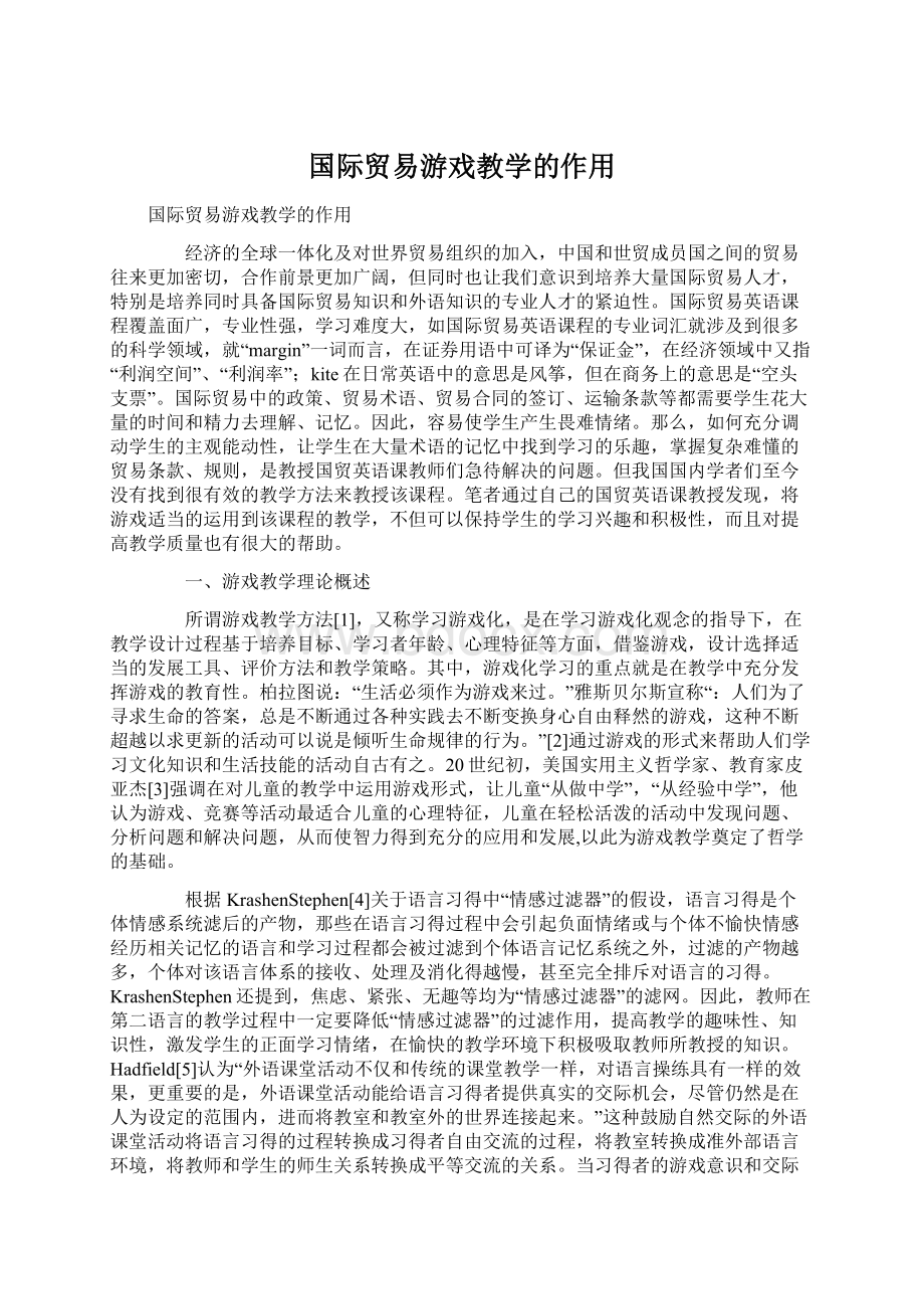 国际贸易游戏教学的作用.docx_第1页