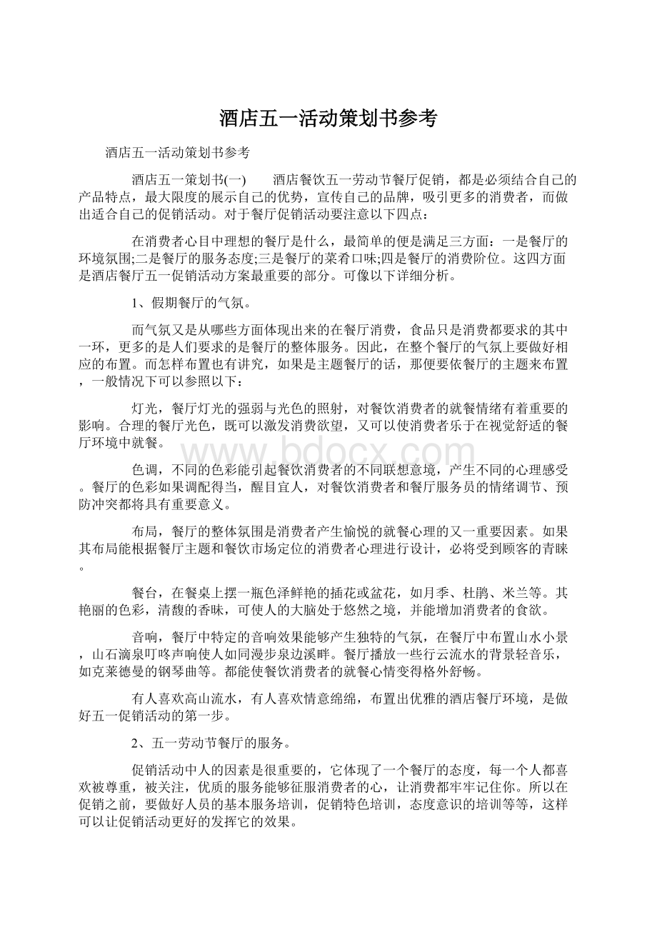 酒店五一活动策划书参考Word文档格式.docx_第1页