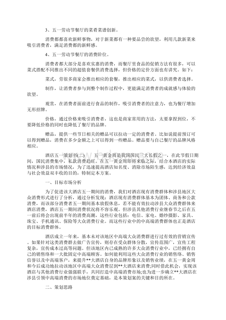 酒店五一活动策划书参考Word文档格式.docx_第2页