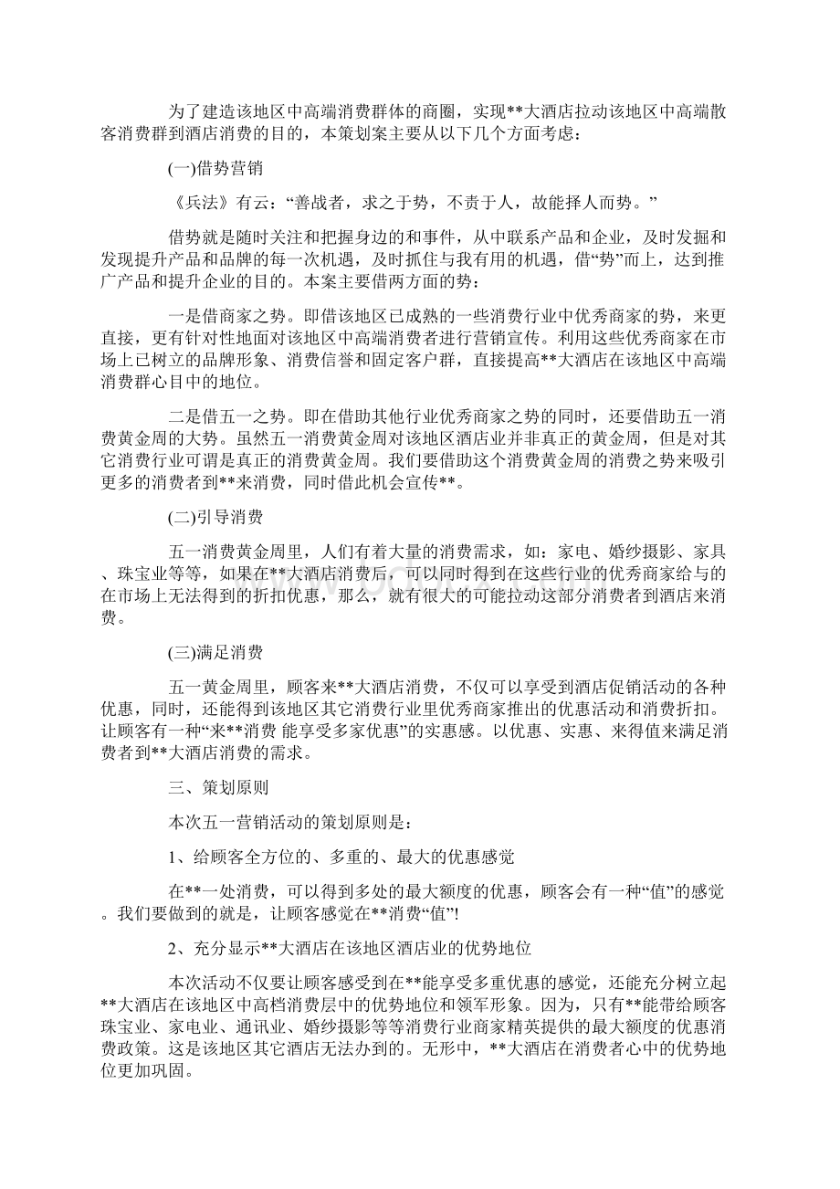 酒店五一活动策划书参考Word文档格式.docx_第3页