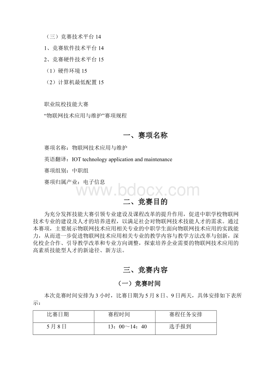 职业院校技能大赛物联网技术应用与维护赛项规程Word文档下载推荐.docx_第3页