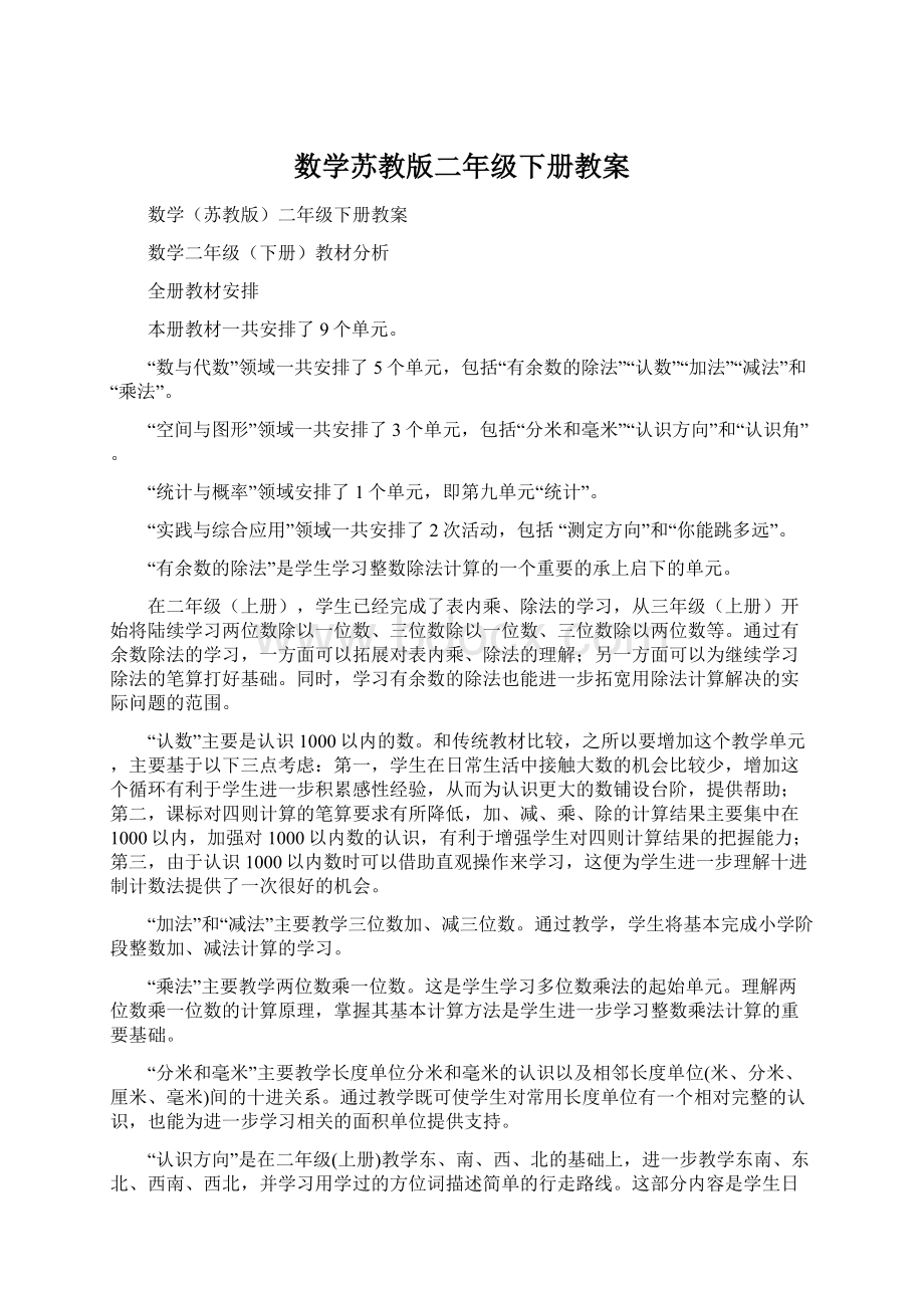 数学苏教版二年级下册教案.docx