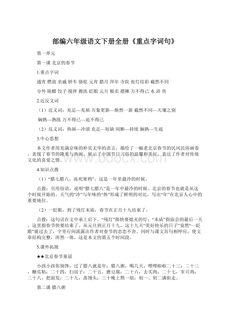 部编六年级语文下册全册《重点字词句》.docx