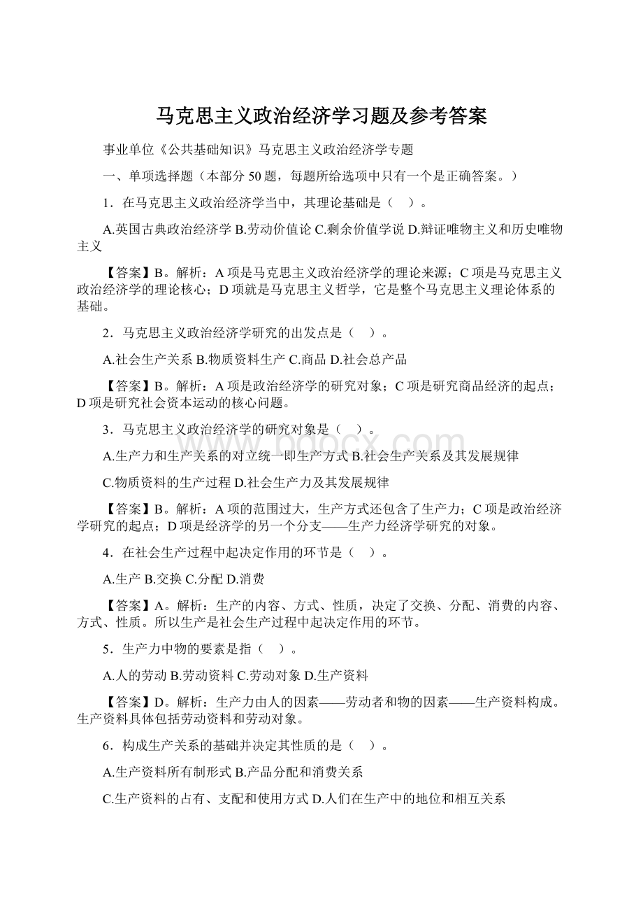 马克思主义政治经济学习题及参考答案Word下载.docx_第1页