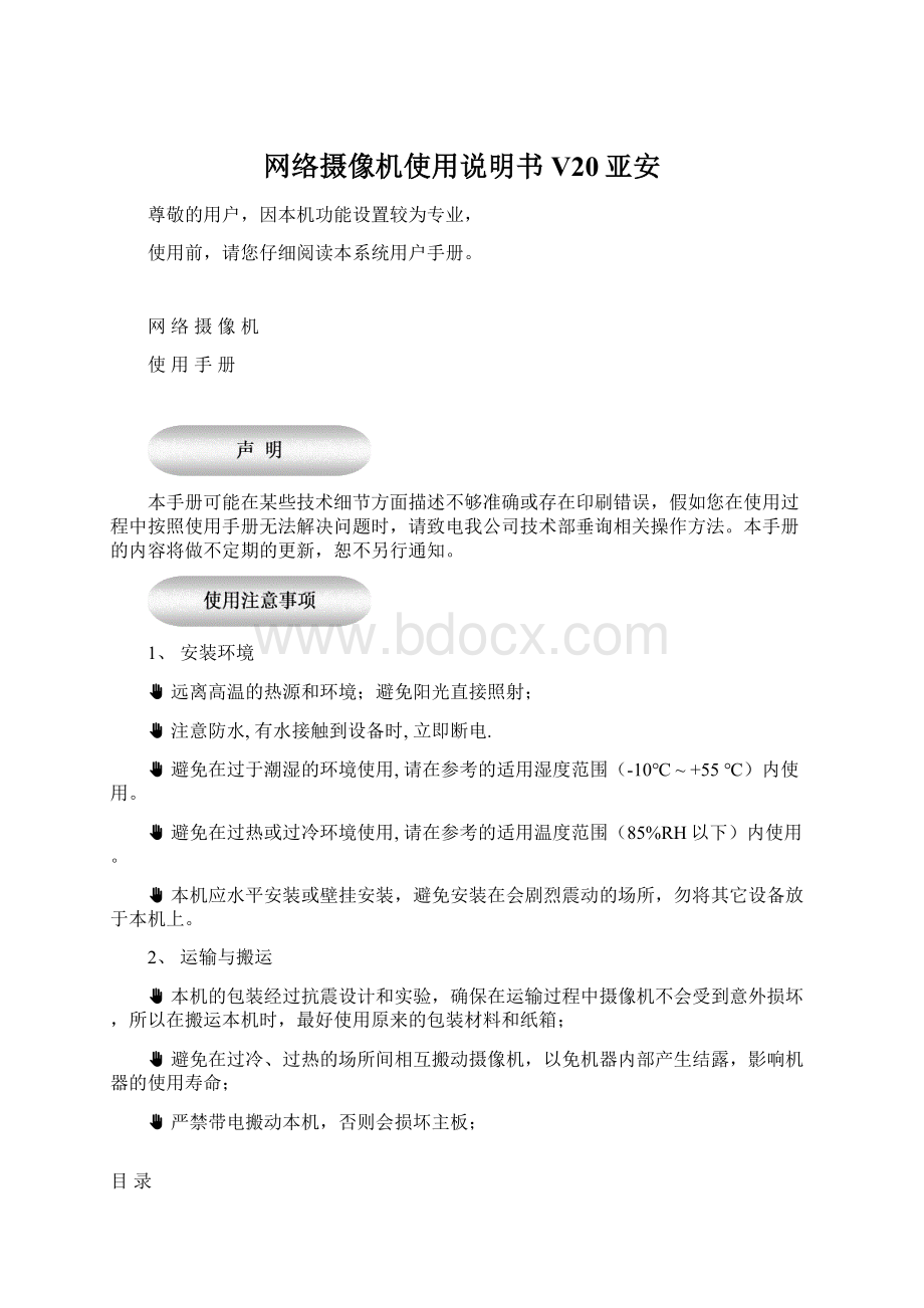 网络摄像机使用说明书V20亚安Word格式.docx_第1页