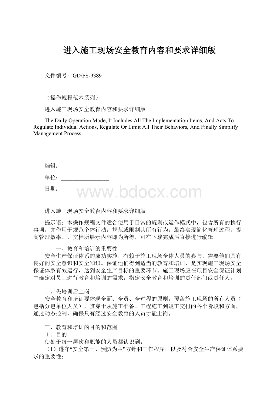 进入施工现场安全教育内容和要求详细版.docx