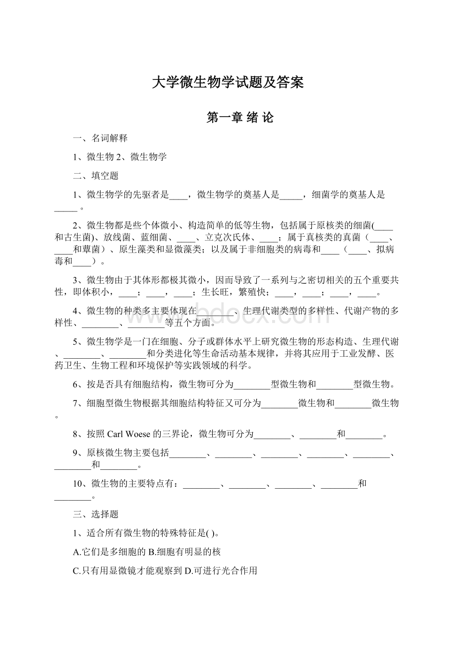 大学微生物学试题及答案Word格式文档下载.docx_第1页