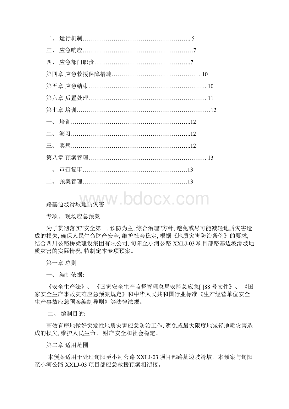 山体滑坡地质灾害应急预案样本Word下载.docx_第2页