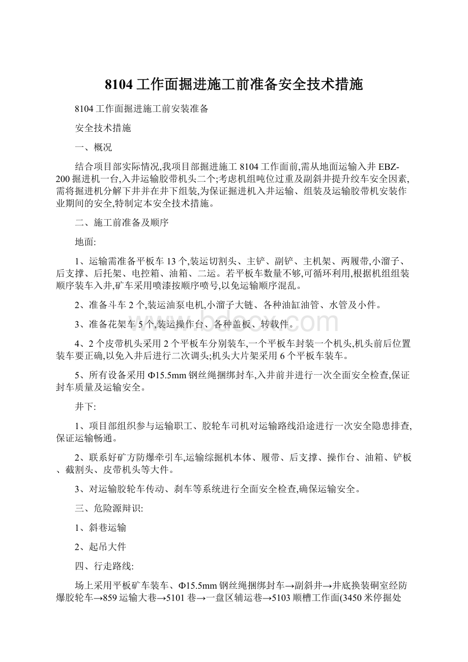 8104工作面掘进施工前准备安全技术措施Word格式文档下载.docx_第1页