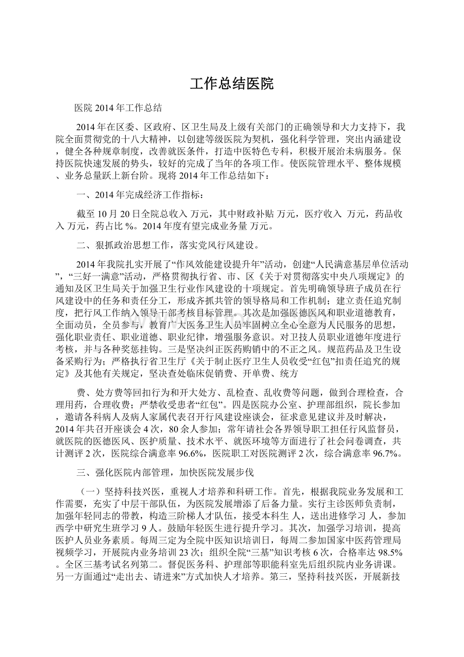 工作总结医院Word文件下载.docx