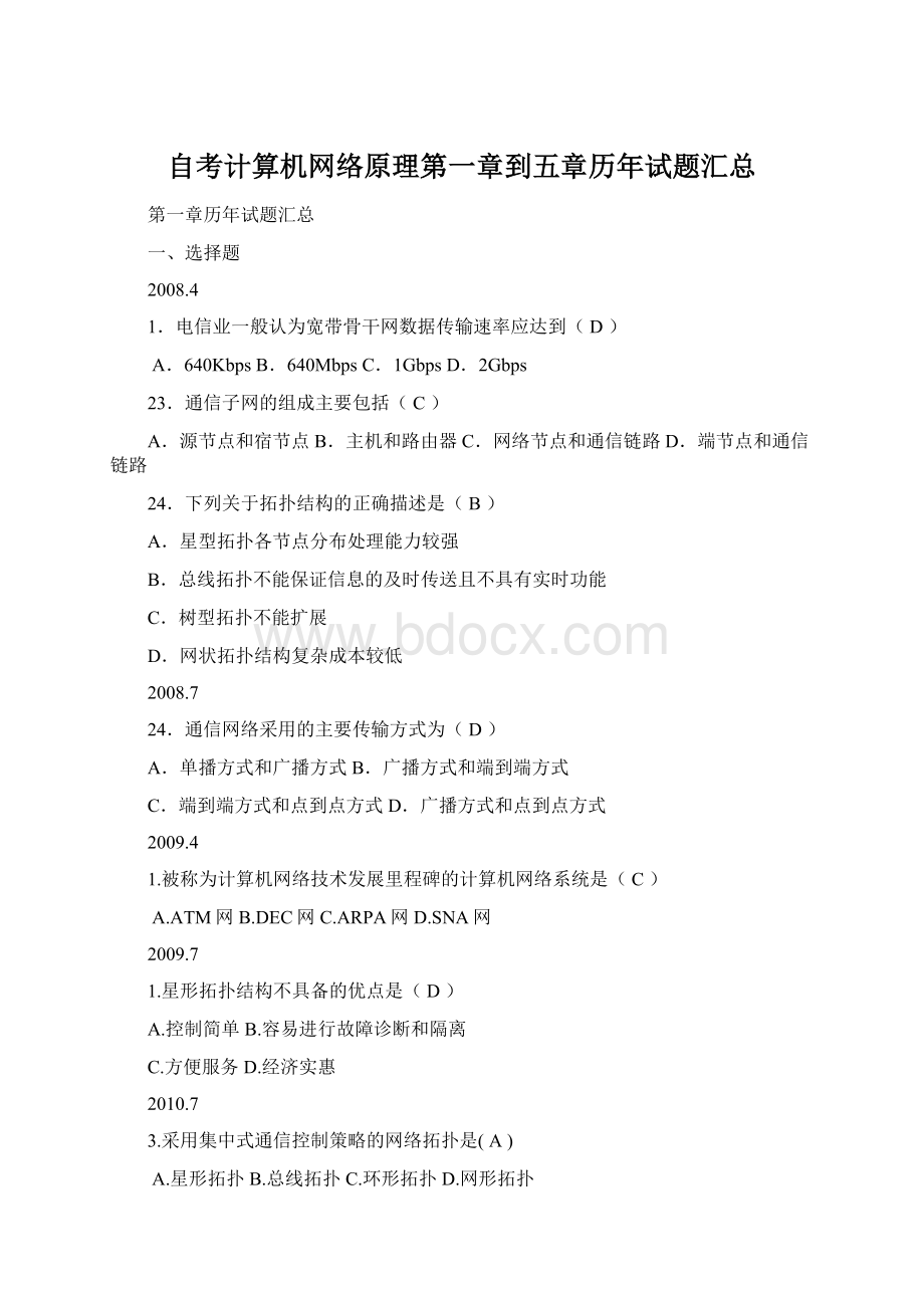 自考计算机网络原理第一章到五章历年试题汇总Word格式文档下载.docx