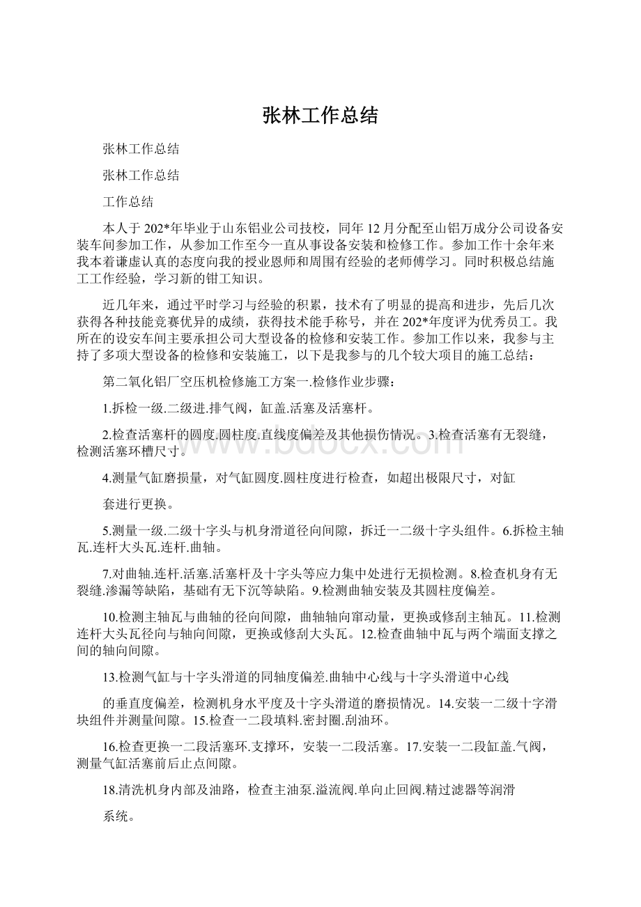 张林工作总结Word文档格式.docx