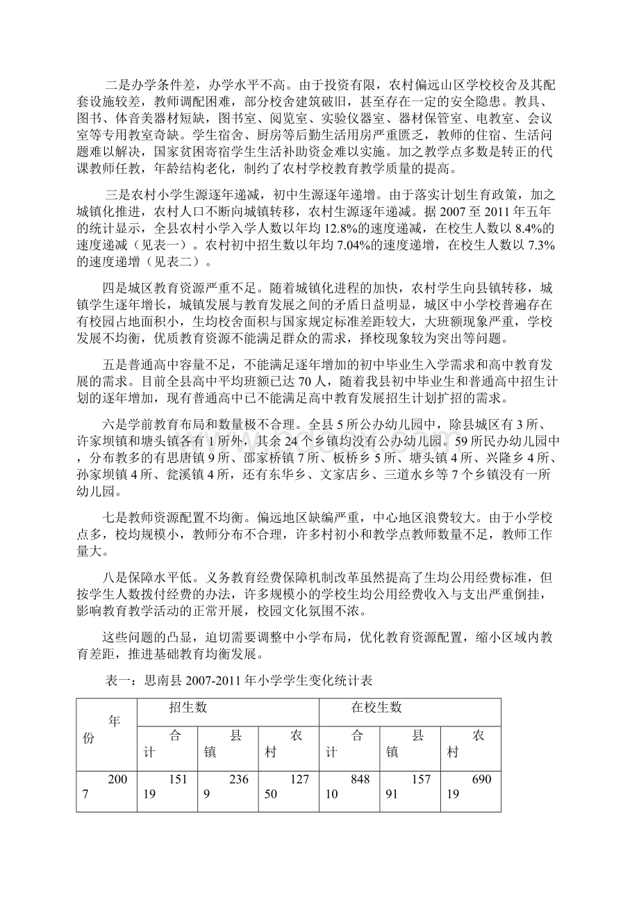 中小学布置调整规划.docx_第2页