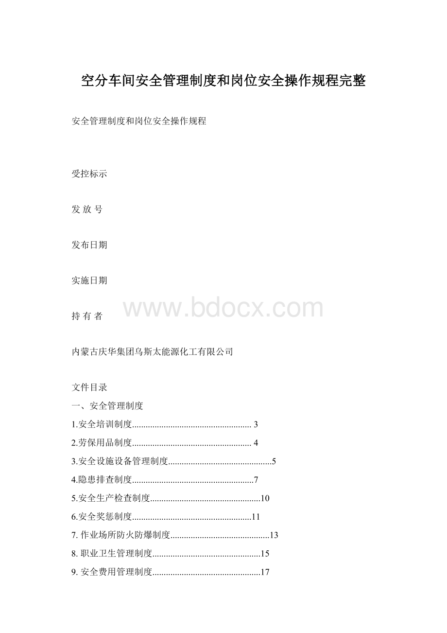 空分车间安全管理制度和岗位安全操作规程完整.docx_第1页