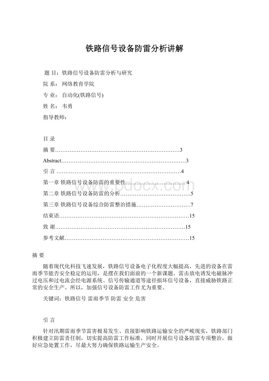 铁路信号设备防雷分析讲解.docx