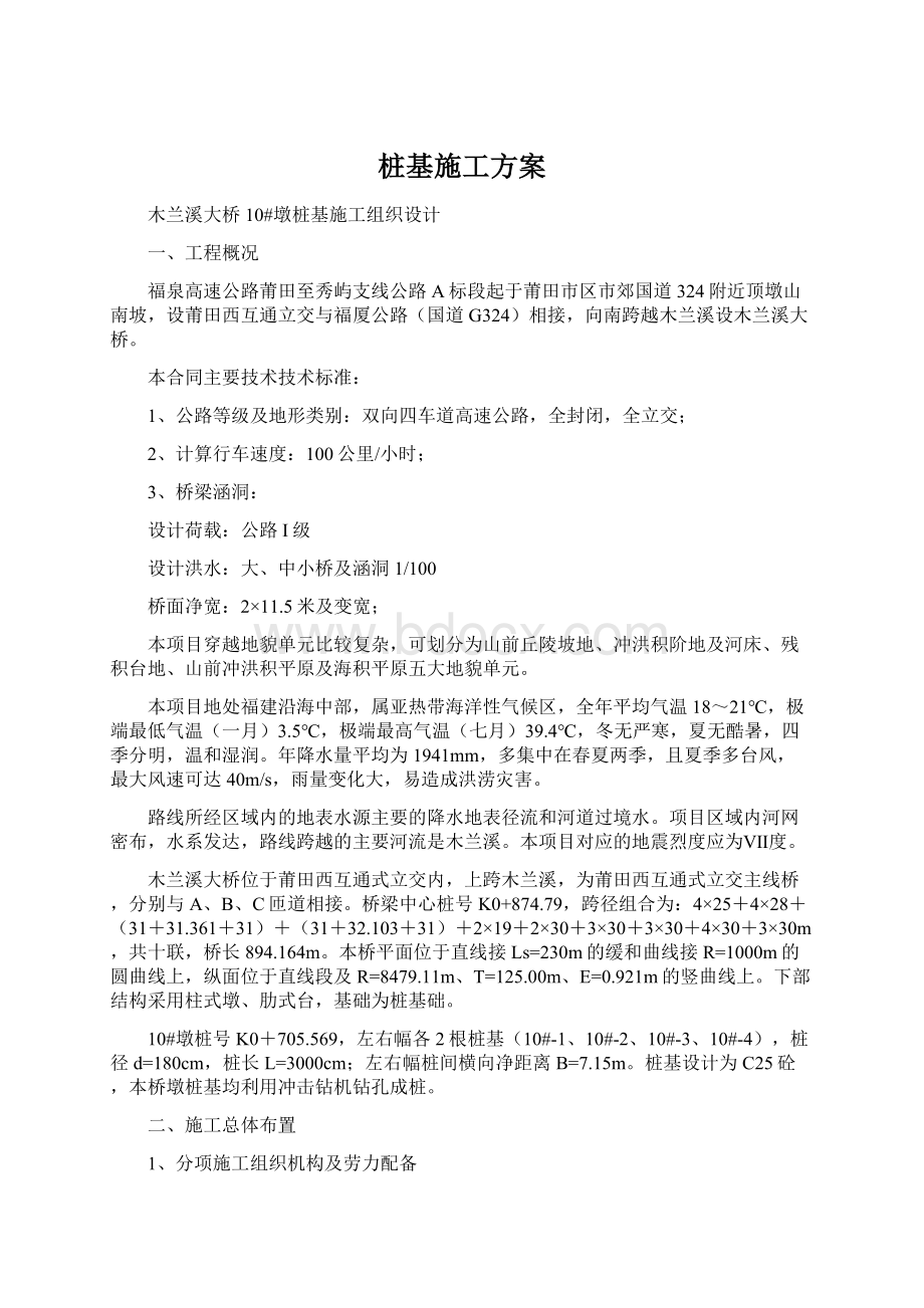 桩基施工方案Word格式文档下载.docx