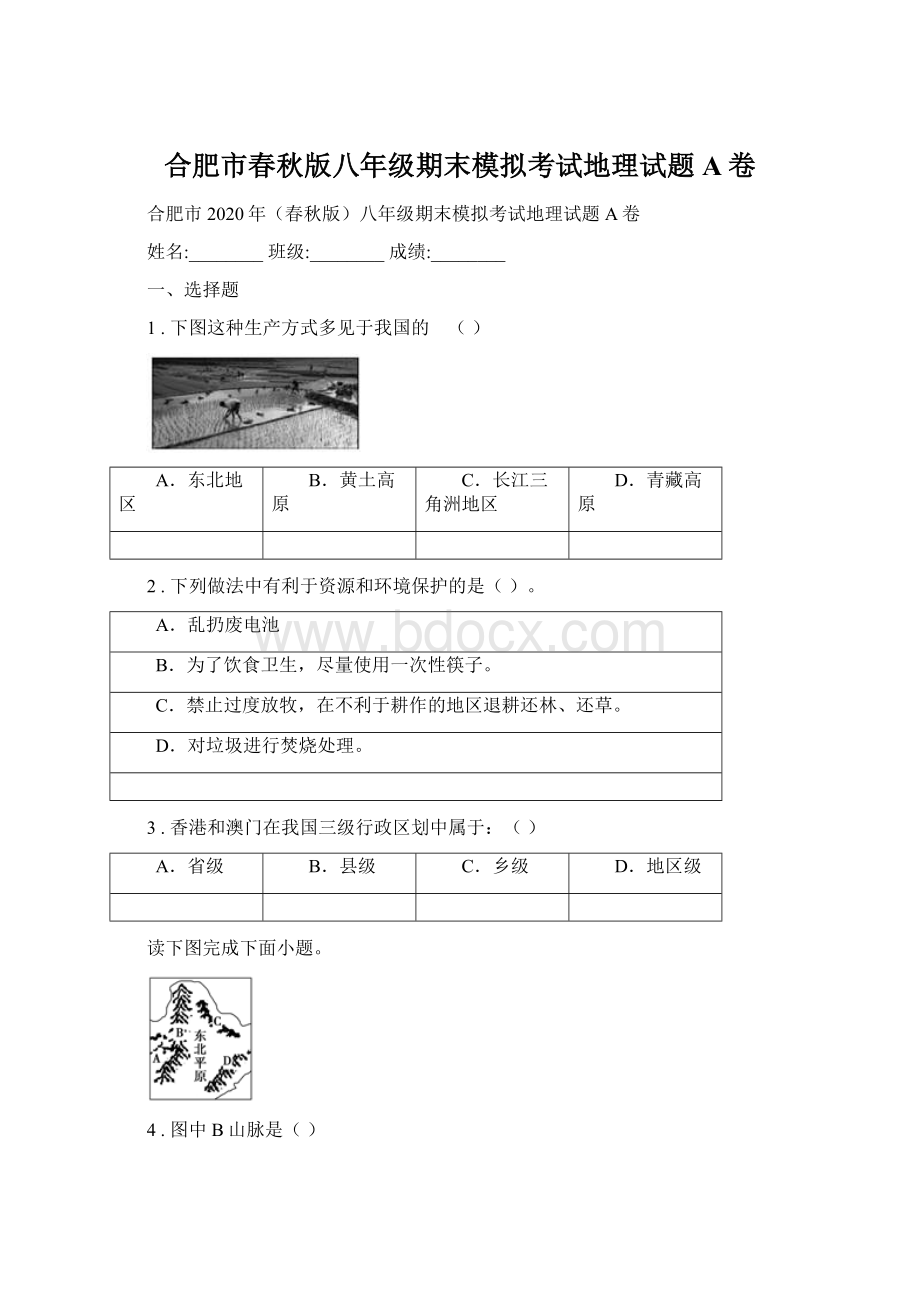 合肥市春秋版八年级期末模拟考试地理试题A卷Word文档格式.docx