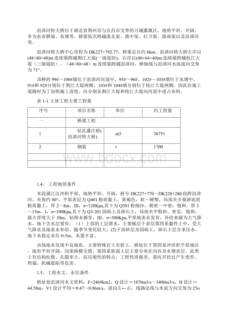 沮漳河特大桥施工方案Word文档格式.docx_第2页