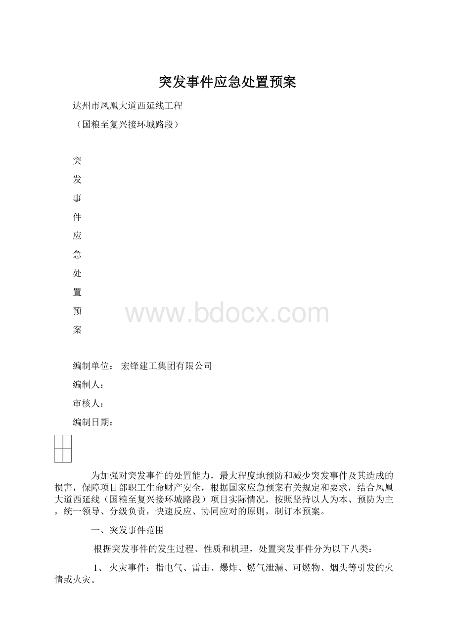 突发事件应急处置预案.docx_第1页