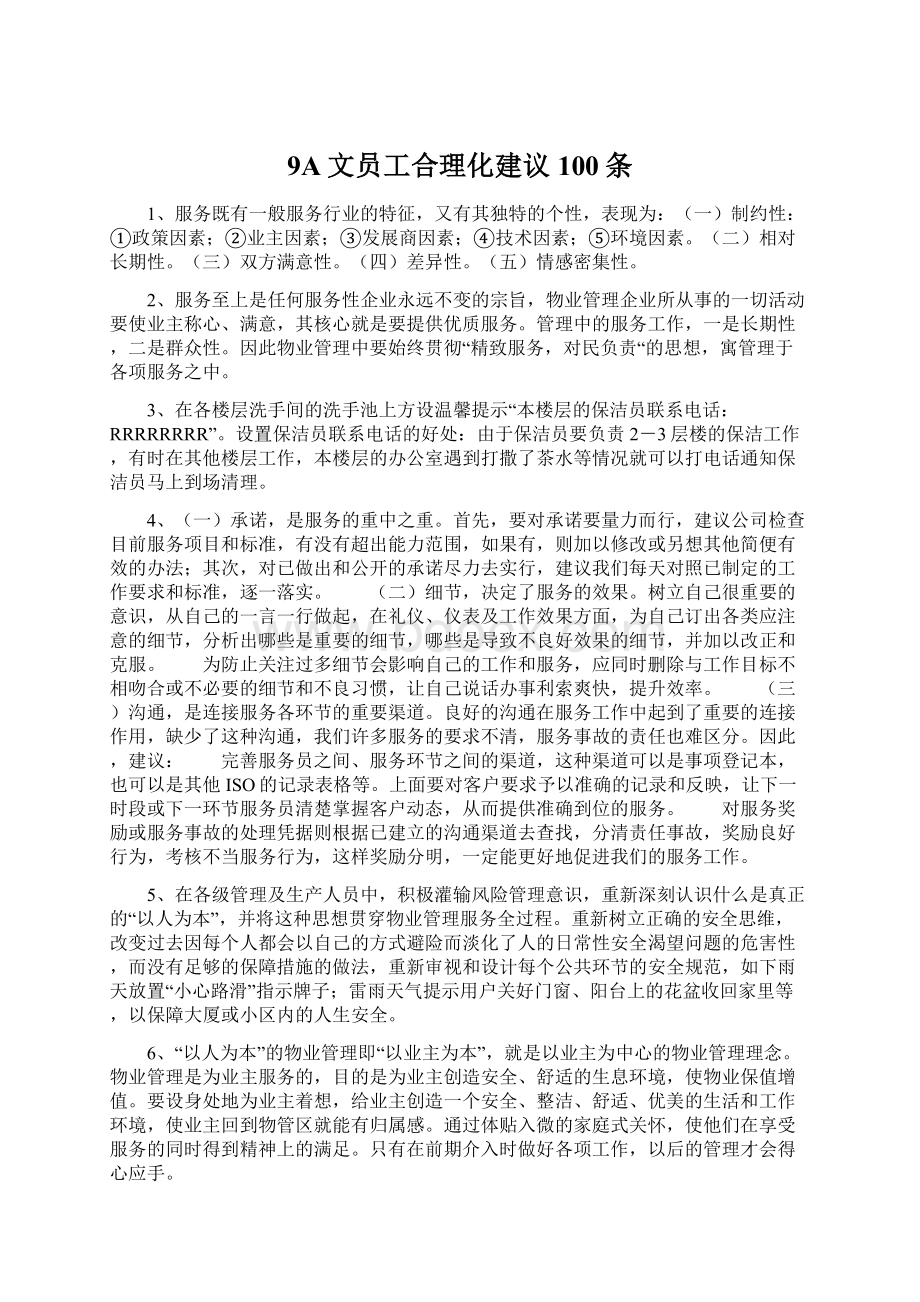 9A文员工合理化建议100条Word格式文档下载.docx_第1页