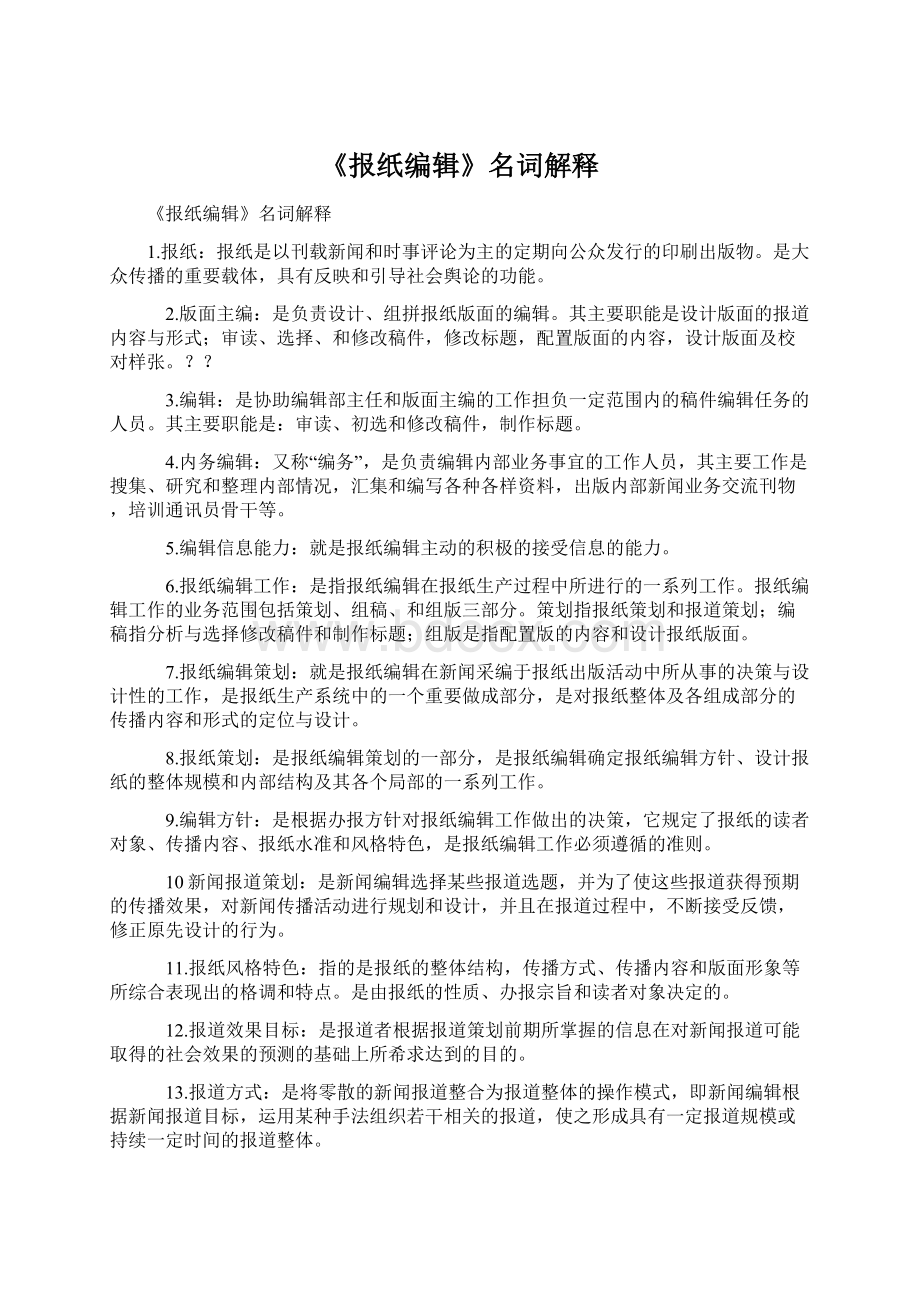 《报纸编辑》名词解释Word格式文档下载.docx_第1页