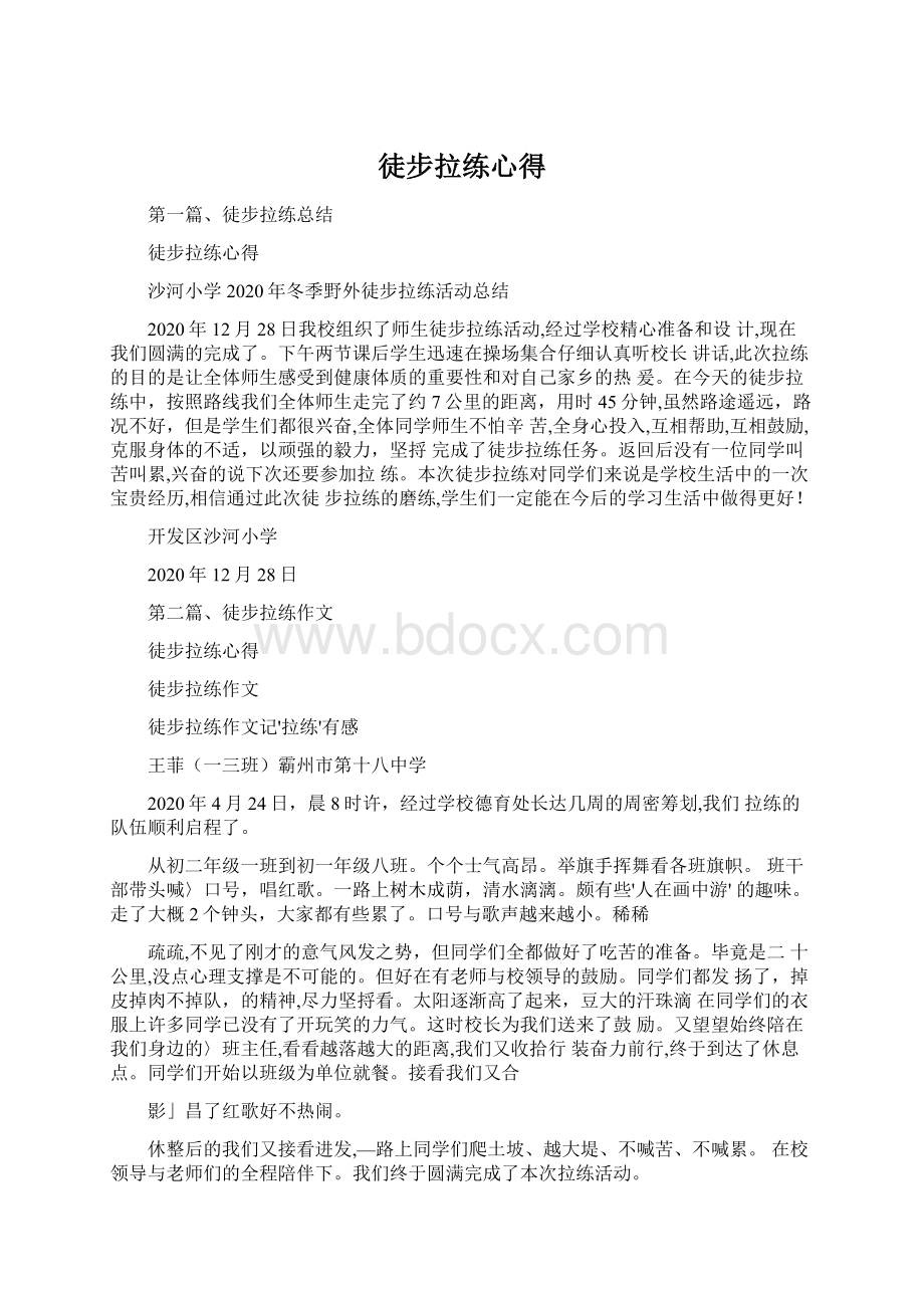 徒步拉练心得.docx_第1页